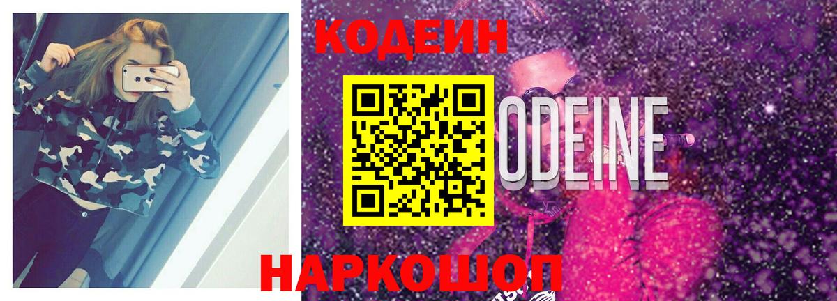 Кодеиновый сироп Lean Purple Drank  Кодеин Purple Drank  Вход с VPN  Волжск 