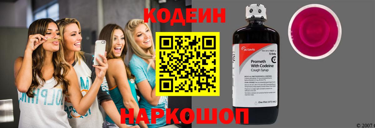 Кодеин Purple Drank Волжск